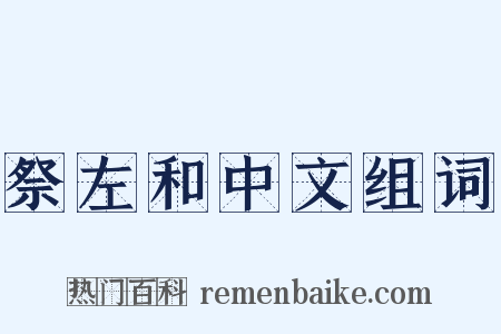 祭左和中文组词是什么意思的图片